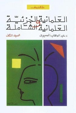 العلمانية الجزئية والعلمانية الشاملة : الجزء الثاني