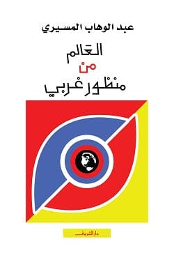 العالم من منظور غربي