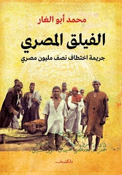 الفيلق المصري : جريمة اختطاف نصف مليون مصري