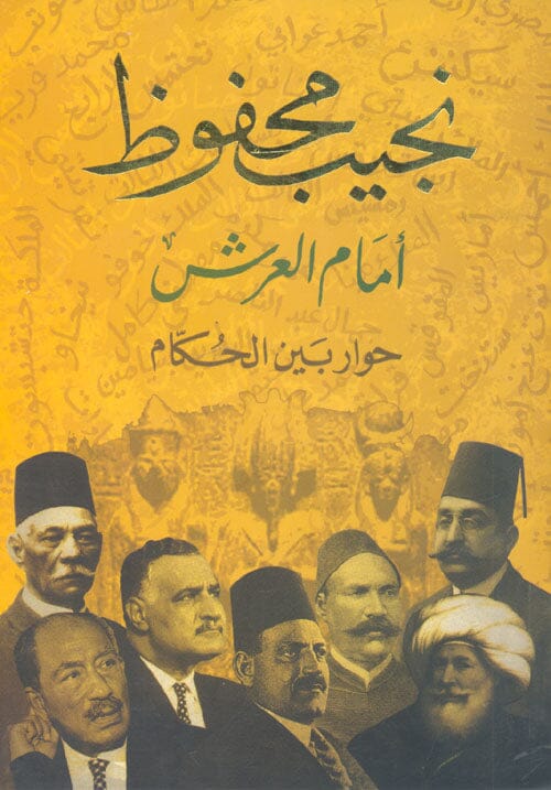 أمام العرش : حوار بين الحكام
