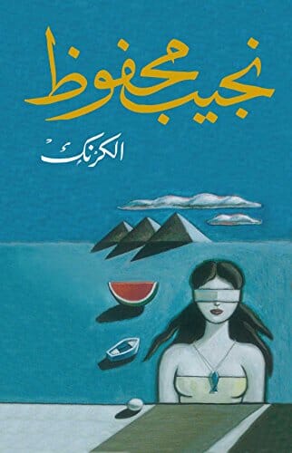 الكرنك