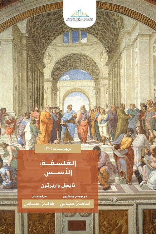 الفلسفة : الأسس