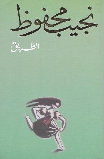 الطريق