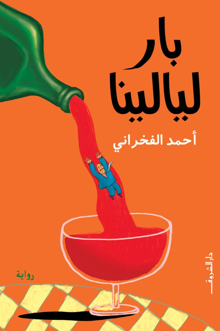 بار ليالينا