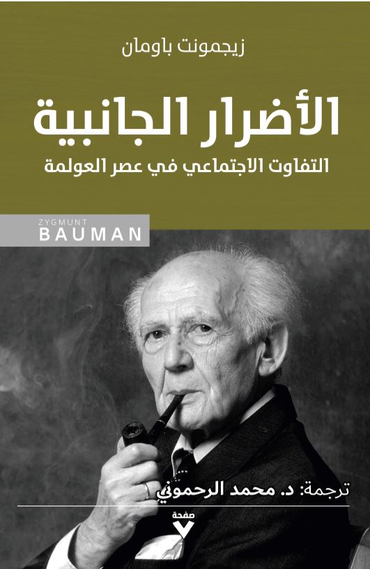 الأضرار الجانبية : التفاوت الاجتماعي في عصر العولمة