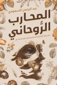 المحارب الروحاني : فلسفة الصلابة الذهنية والسلام النفسي