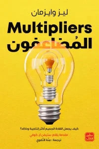 المضاعفون : كيف يجعل القادة الجميع أكثر إنتاجية وذكاء