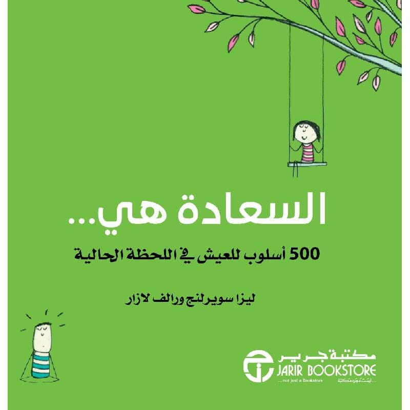 السعادة هي 500 أسلوب للعيش في اللحظة الحالية