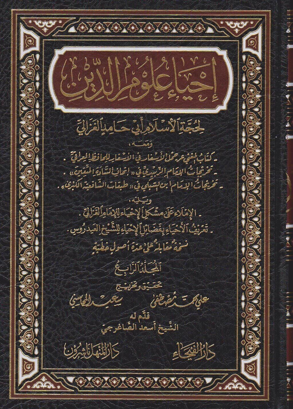 إحياء علوم الدين 1/6