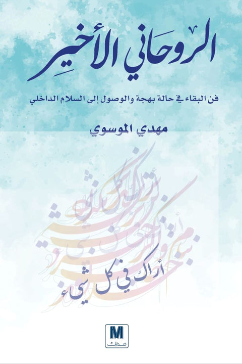 الروحاني الأخير