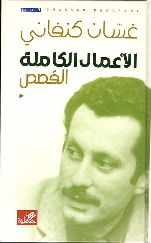 الأعمال الكاملة لغسان كنفاني : القصص