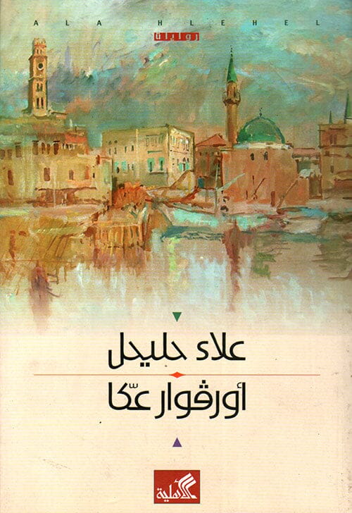 أورفوار عكا