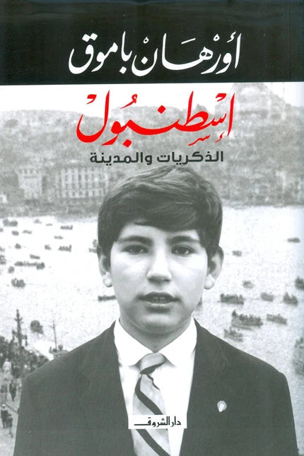 إسطنبول الذكريات والمدينة