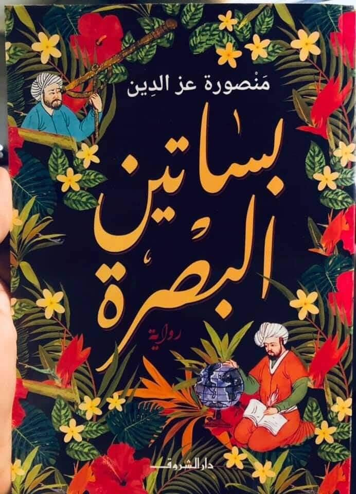 بساتين البصرة