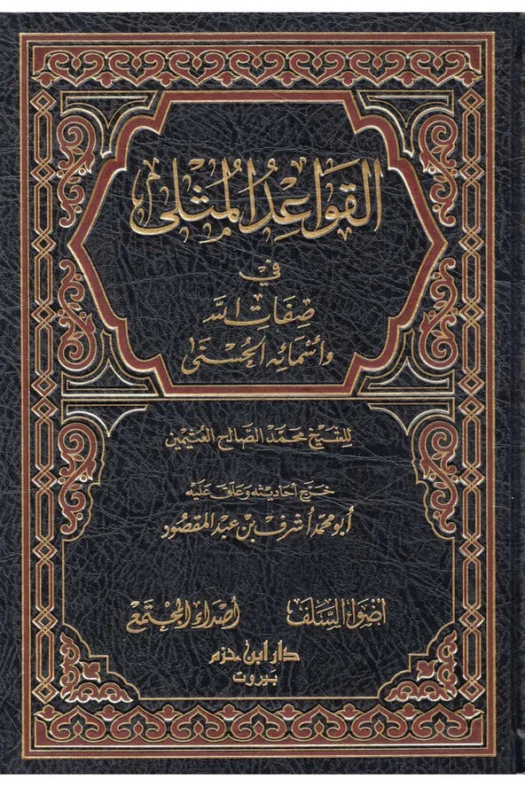 القواعد المثلى في صفات الله وأسمائه الحسنى