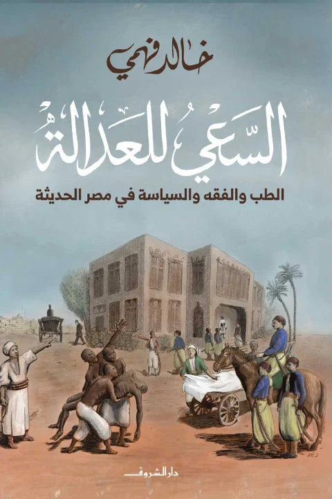 السعي للعدالة : الطب والفقه والسياسة في مصر الحديثة