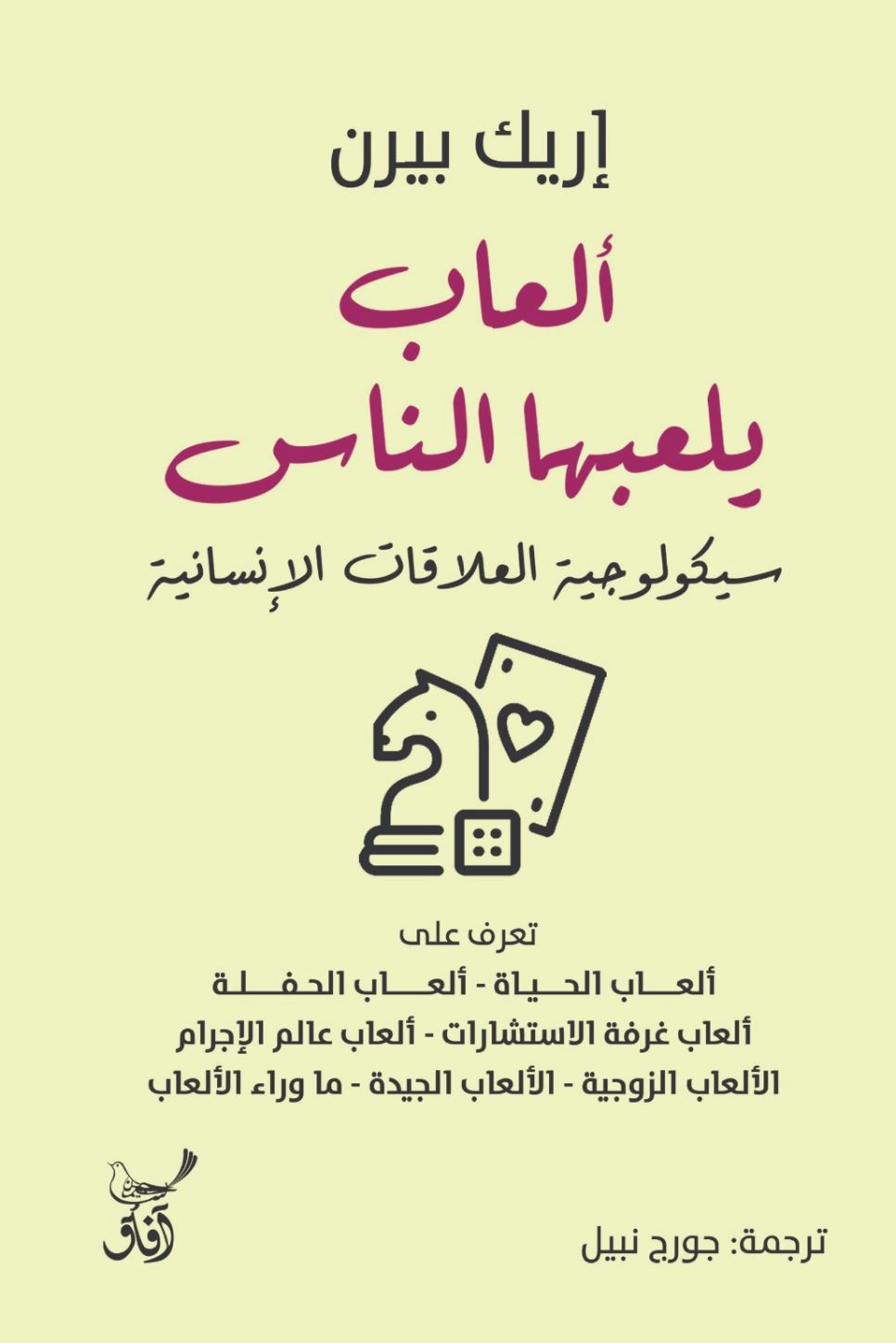 ألعاب يلعبها الناس : سيكولوجية العلاقات الإنسانية