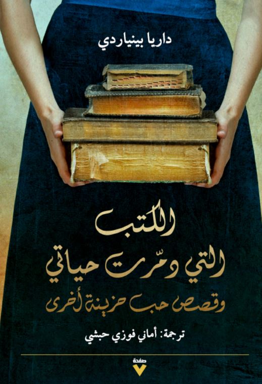 الكتب التي دمرت حياتي