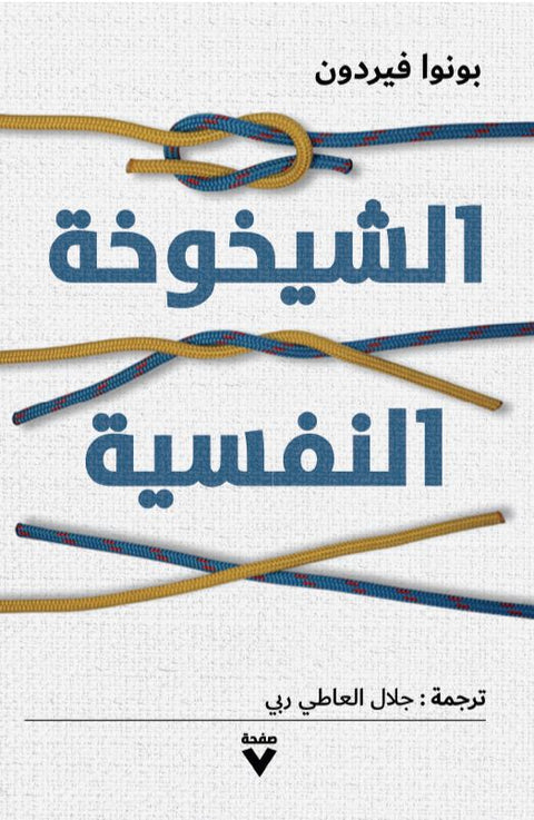 الشيخوخة النفسية