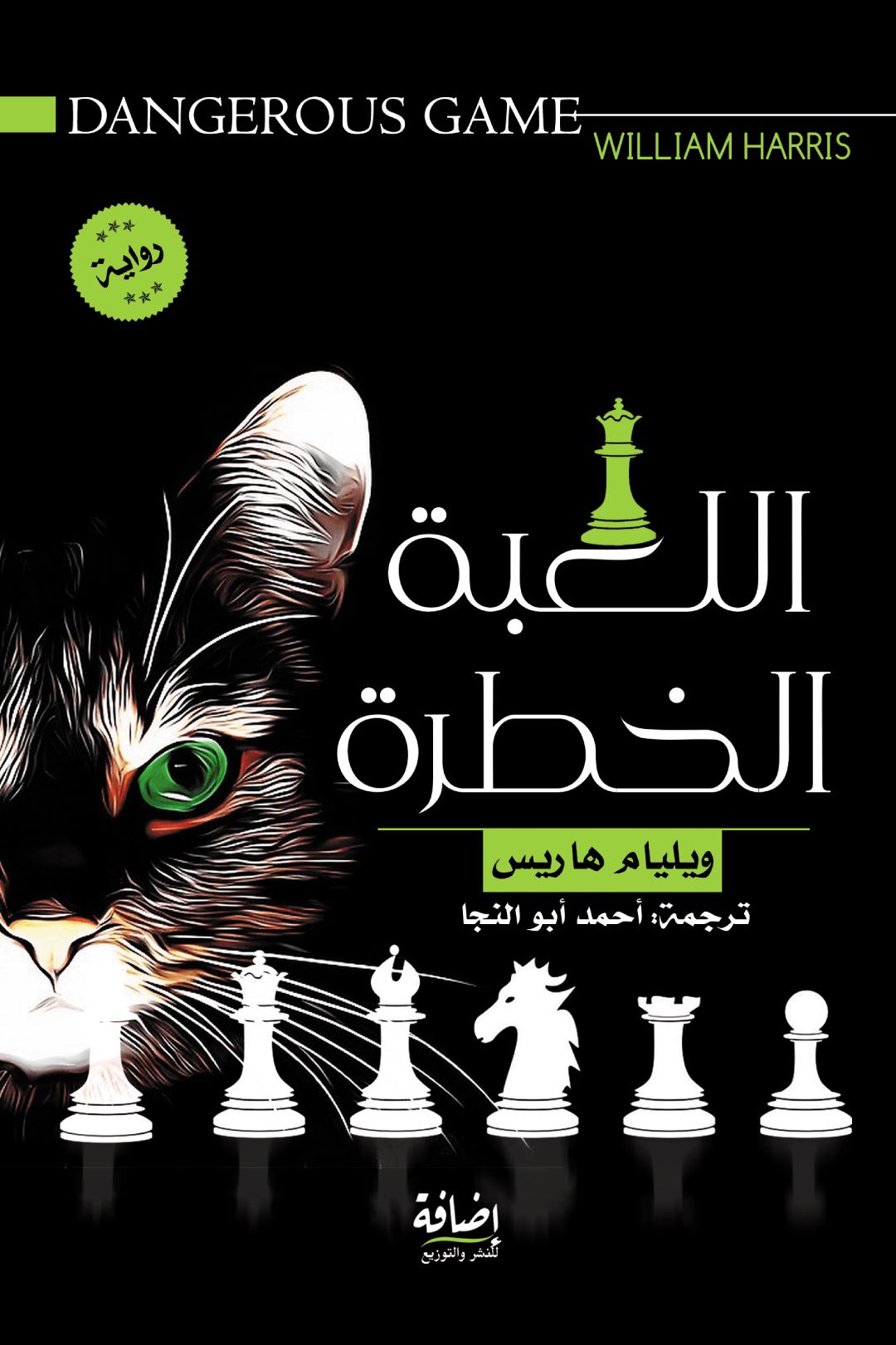 اللعبة الخطرة