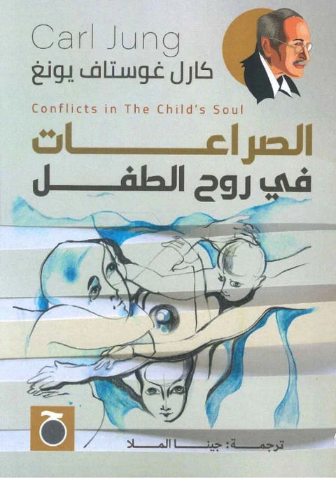 الصراعات في روح الطفل