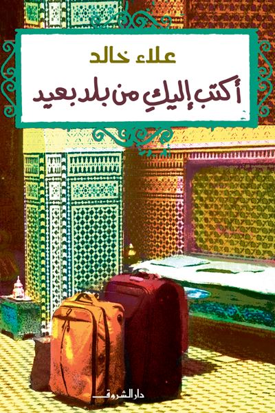 أكتب إليكِ من بلد بعيد