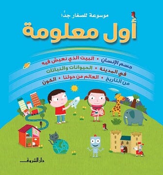 أول معلومة : موسوعة للصغار جدا
