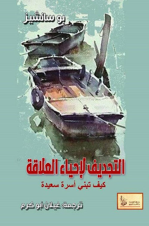 التجديف لإحياء العلاقة : 7 خطوات لتجديد ومباركة ومداواة أكثر علاقاتك أهمية