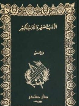 الأدب الصغير والأدب الكبير