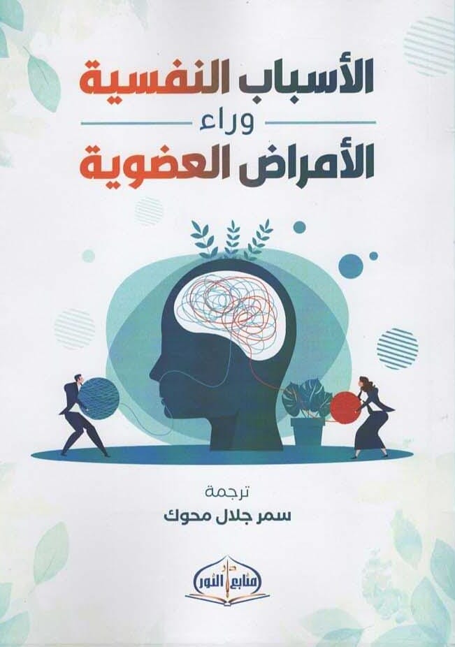الأسباب النفسية وراء الأمراض العضوية