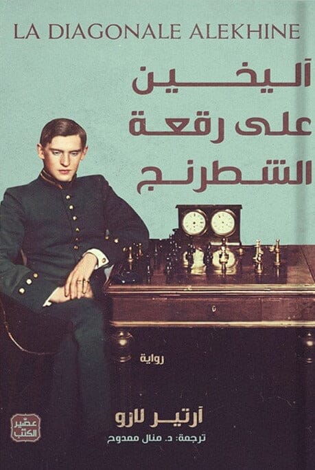 أليخين على رقعة الشطرنج