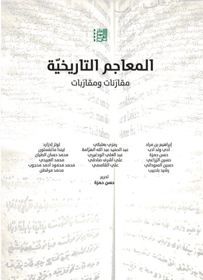 المعاجم التاريخية - مقارنات ومقاربات