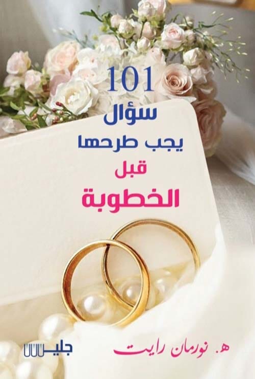 101سؤال يجب طرحها قبل الخطوبة