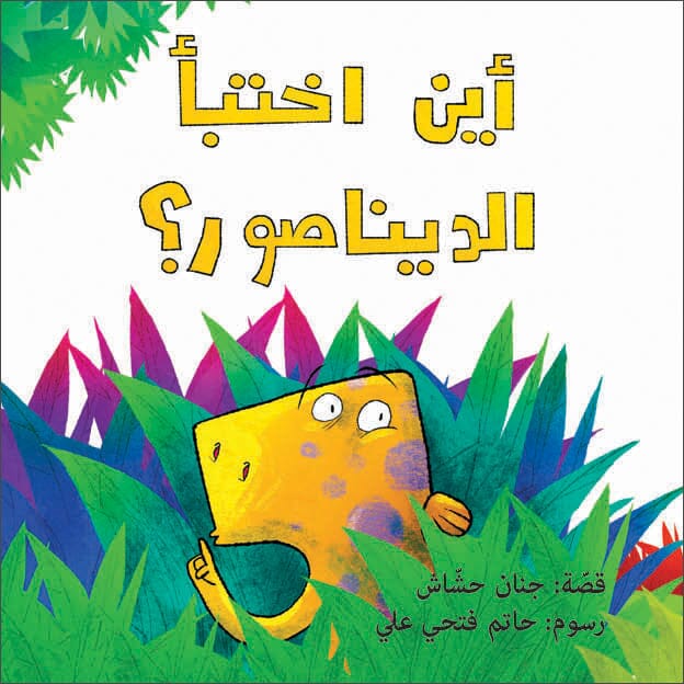 أين اختبأ الديناصور ؟
