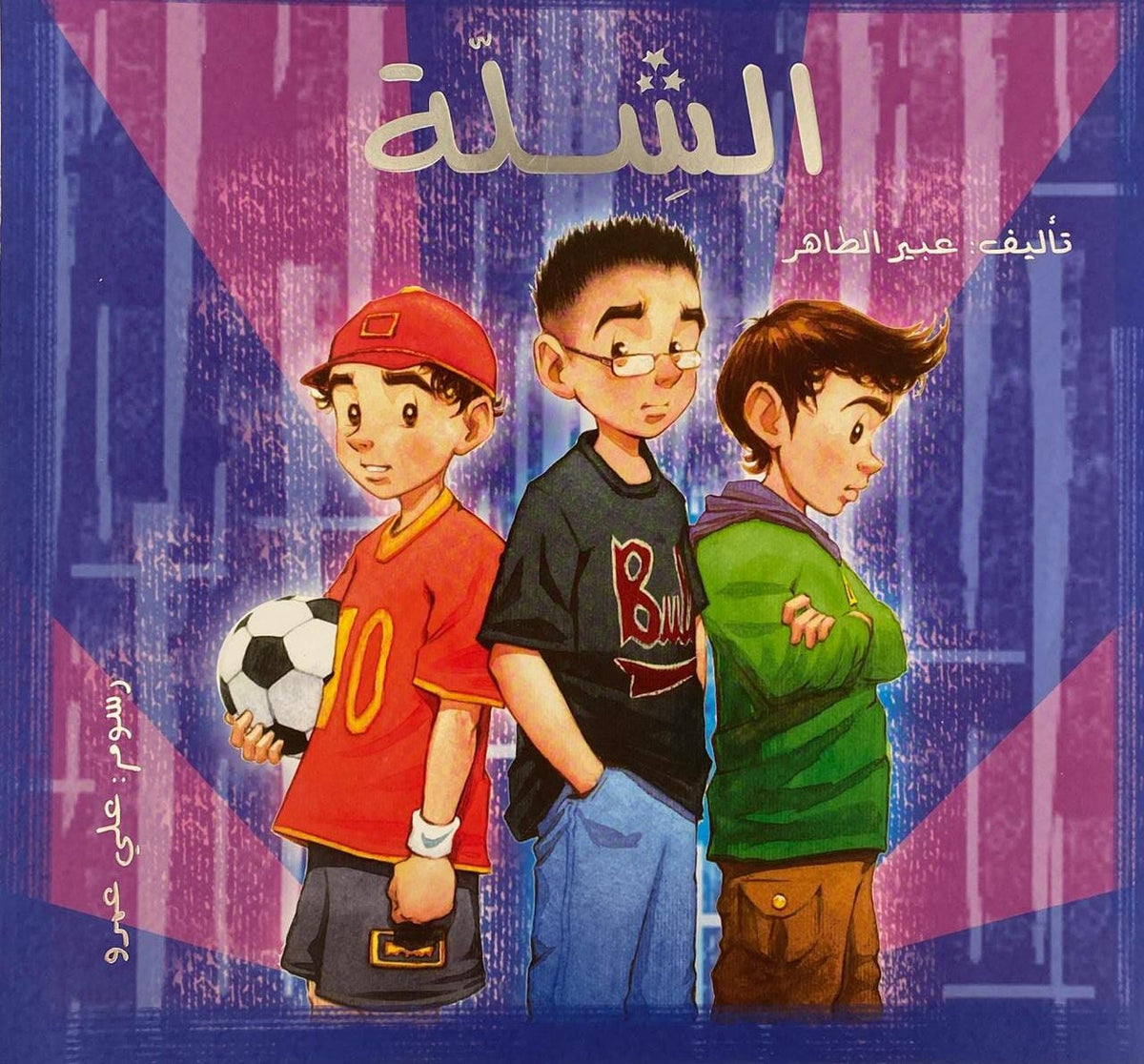 الشلّة