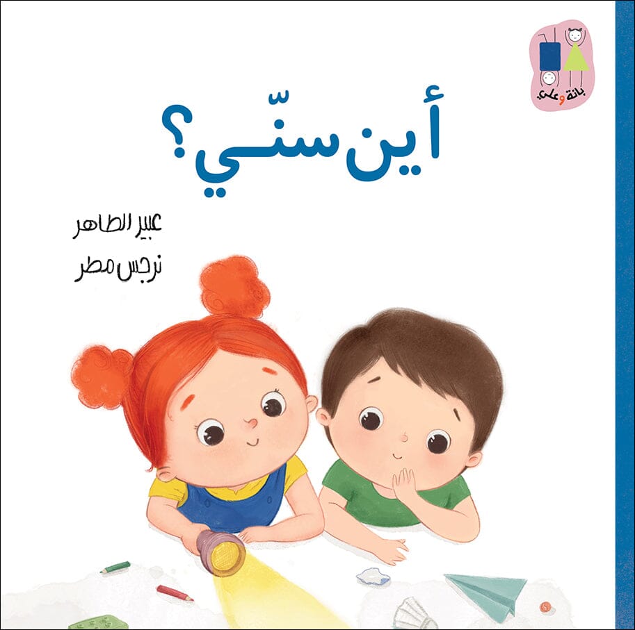 أين سنّي ؟