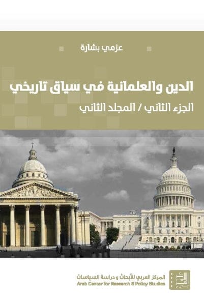 الدين والعلمانية في سياق تاريخي : الجزء الثاني / المجلد الثاني (العلمانية ونظريات العلمنة)