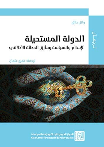 الدولة المستحيلة : الإسلام والسياسة ومأزق الحداثة الأخلاقي