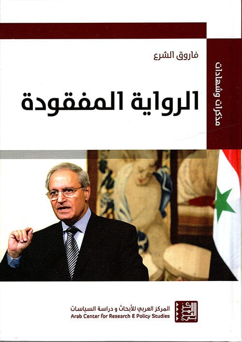 الرواية المفقودة : مذكرات وشهادات