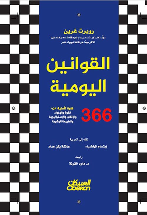 القوانين اليومية : 366 فكرة تأملية عن القوة والإغواء والإتقان والإستراتيجية والطبيعة البشرية