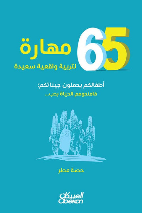 65 مهارة لتربية واقعية سعيدة : أطفالكم يحملون جيناتكم فامنحوهم الحياة بحب ...