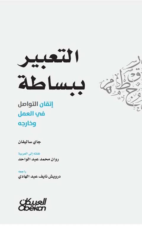التعبير ببساطة : إتقان التواصل في العمل وخارجه