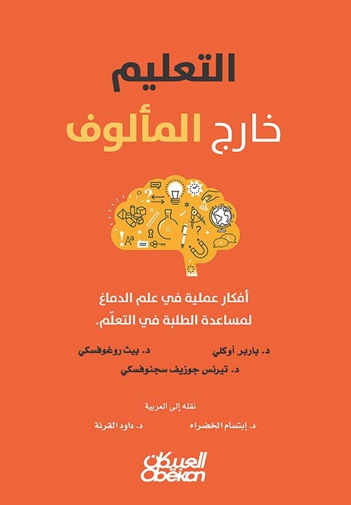 التعليم خارج المألوف : أفكار عملية في علم الدماغ لمساعدة الطلبة في التعلم