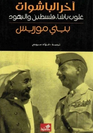 آخر الباشوات