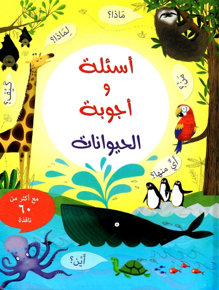 أسئلة و أجوبة : الحيوانات