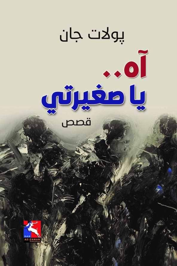 آه يا صغيرتي