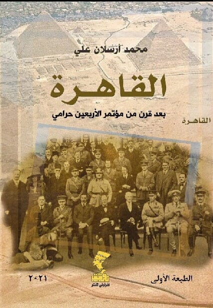 القاهرة بعد قرن من مؤتمر الأربعون حرامي