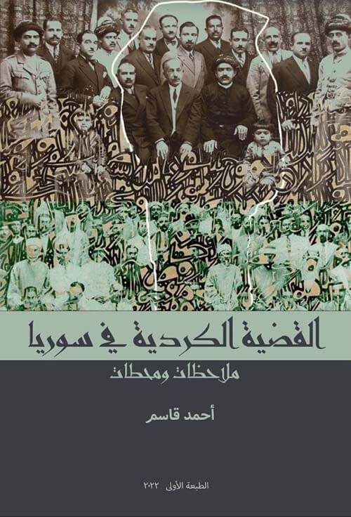 القضية الكردية في سوريا : ملاحظات ومحطات