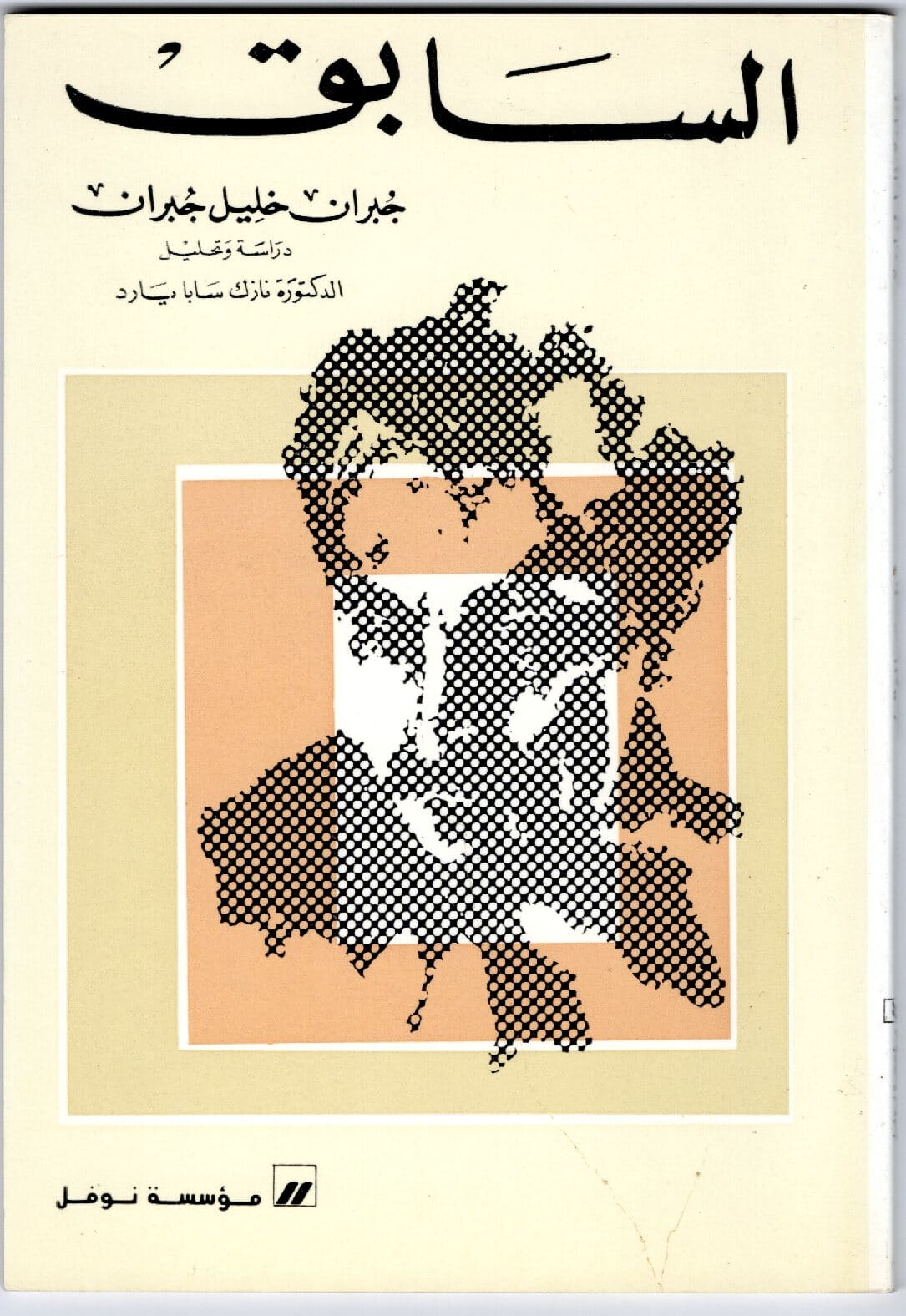 السابق