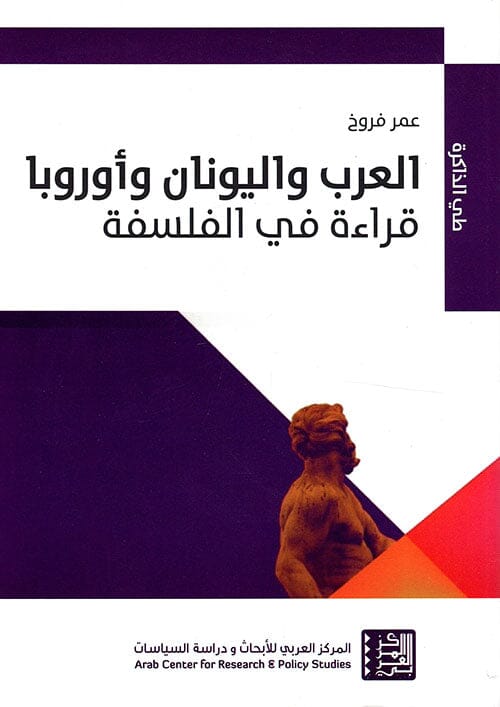 العرب واليونان وأوروبا : قراءة في الفلسفة